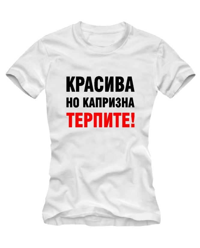 Красива но капризна Красива но капризна